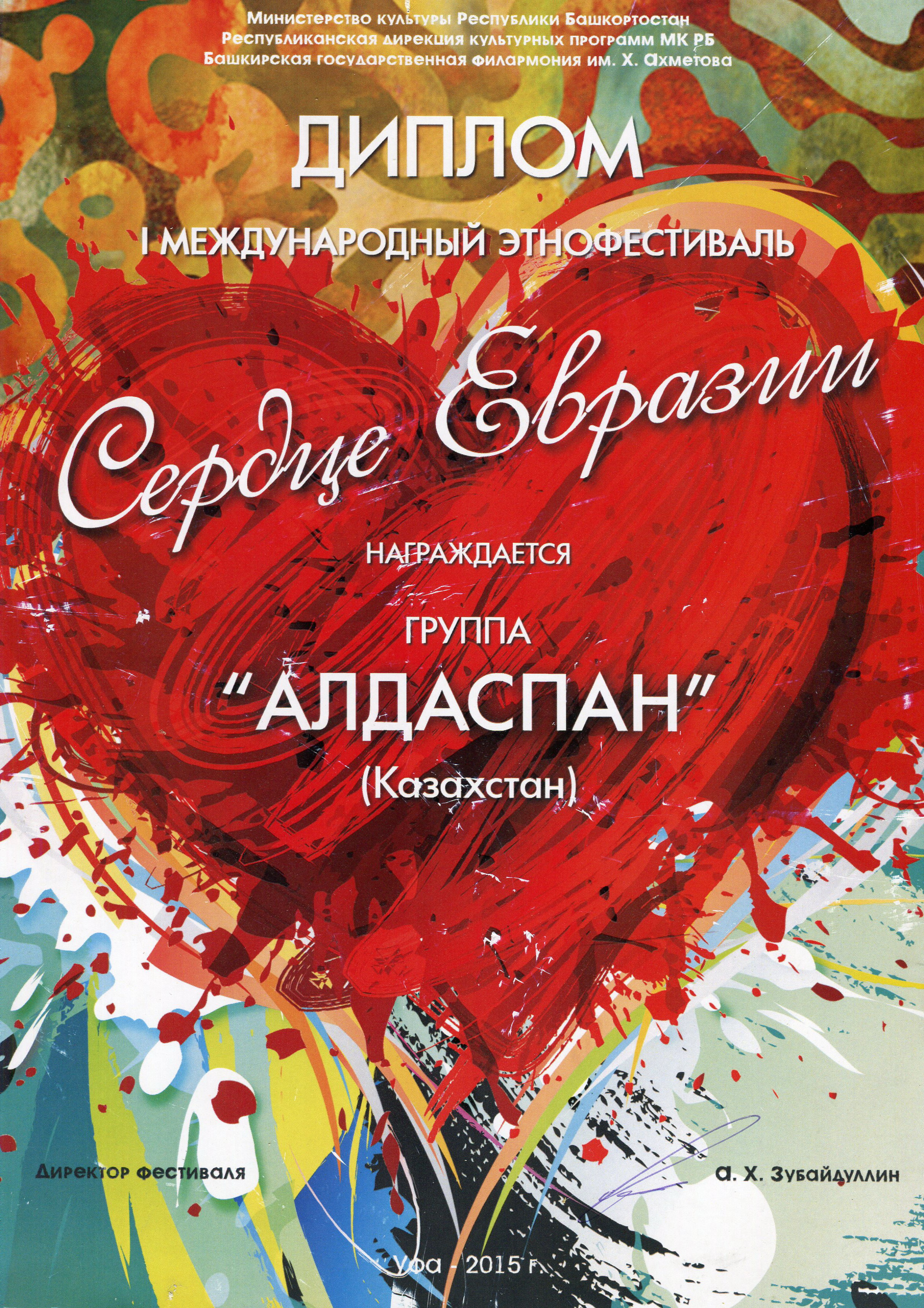 «Алдаспан» тобы (Қазақстан) 2015 жылы Уфа қаласында өткен «Еуразия жүрегі» I Халықаралық этнофестивалінде дипломмен марапатталды.