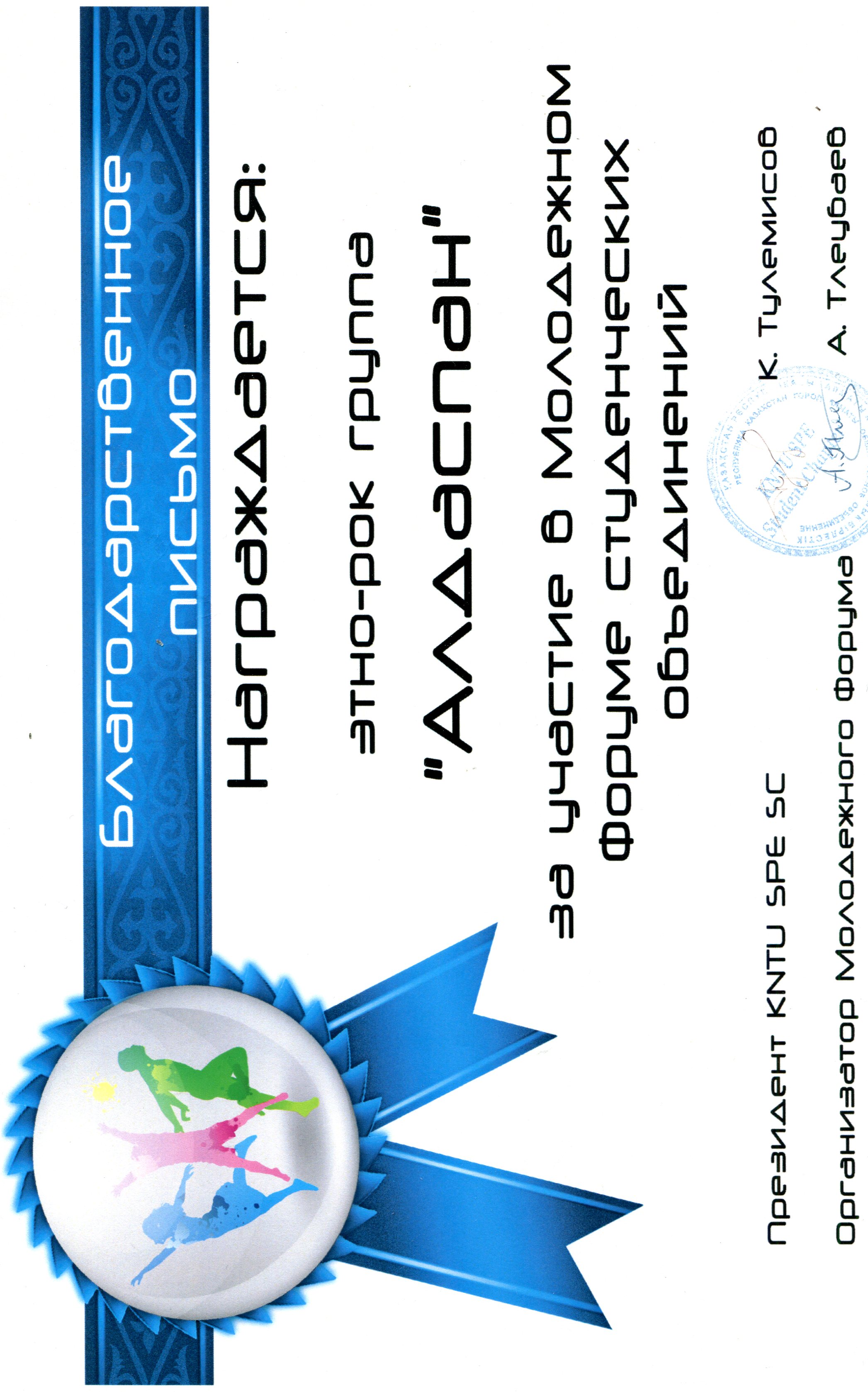 «Алдаспан» этно-рок тобы КазНТУда Алғыс хатпен марапатталды